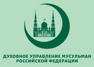 Центр.духовное управление мусульман России
