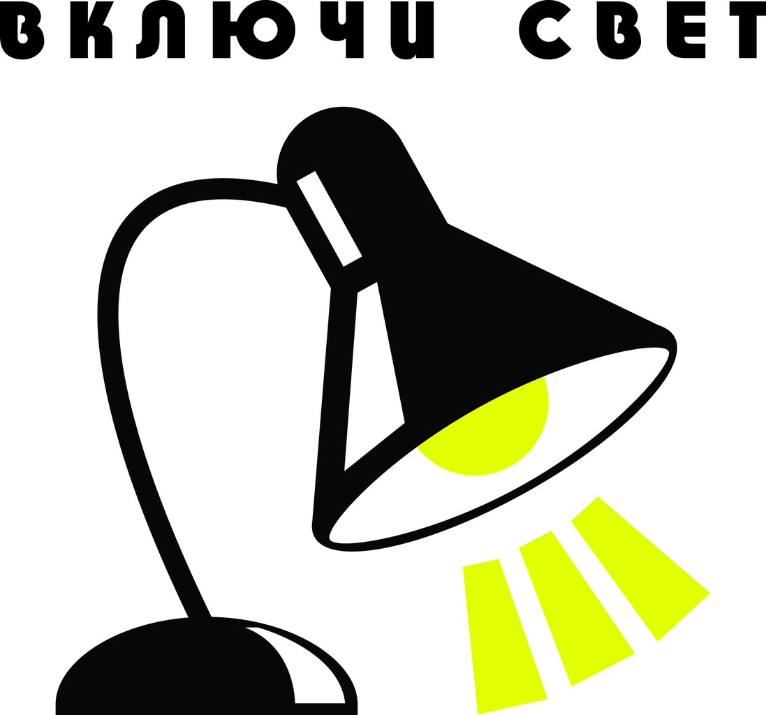 Включи со. Выключить свет. Выключайте свет. Гасите свет. Выключайте освещение.